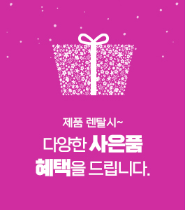 사은품 안내